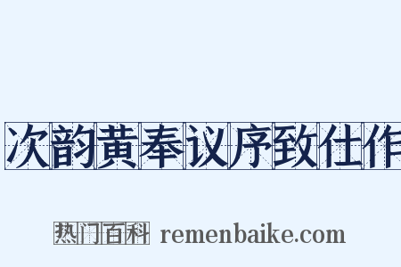 次韵黄奉议序致仕作是什么意思的图片